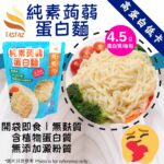 Tastaz Ready-to-eat Vegan Konjac Egg White Noodles 即食純素蒟蒻蛋白麵 270g