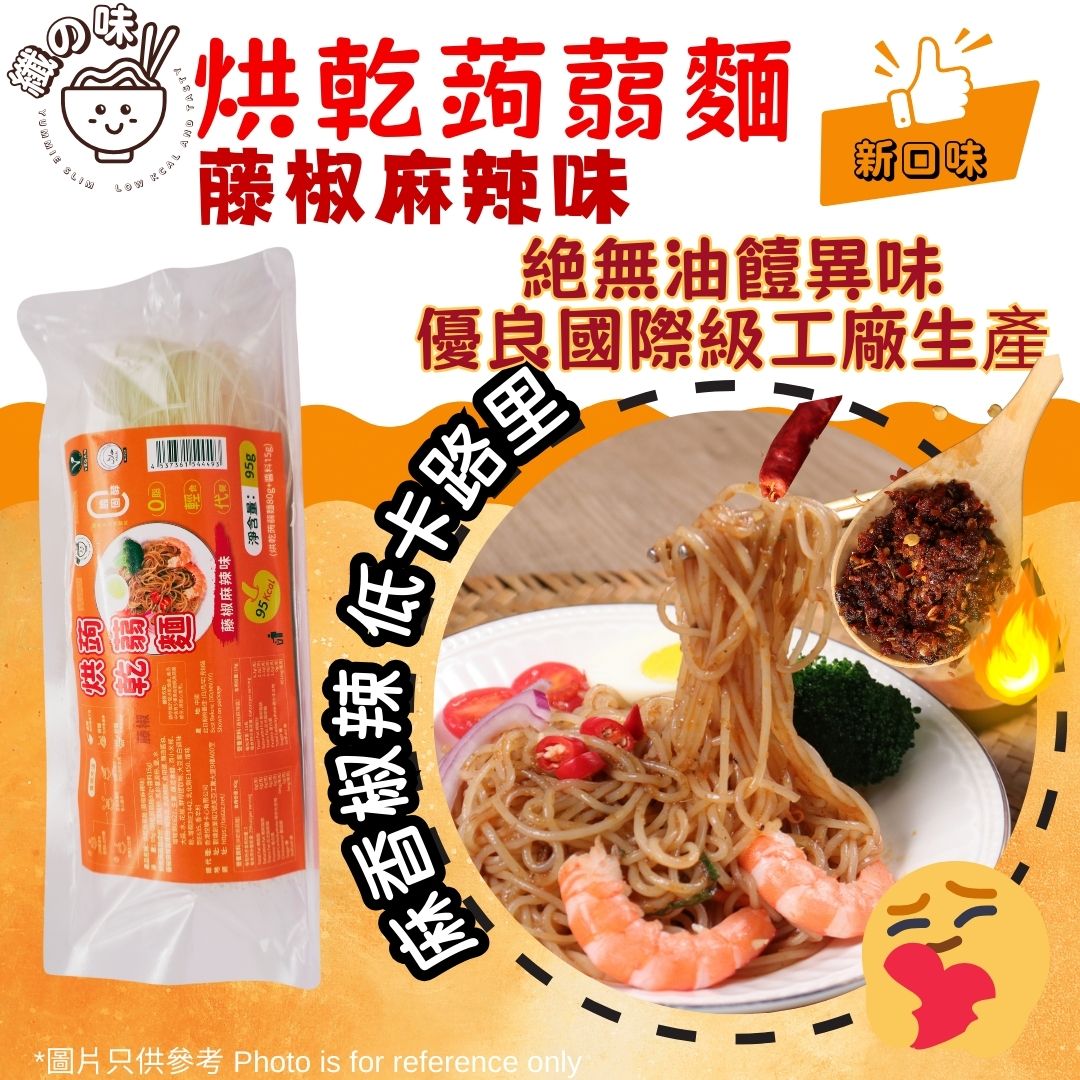 YummieSlim Dried Konjac Noodles Mala Flavor 纖の味 低碳烘乾蒟蒻麵 藤椒麻辣味 95g